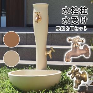 立水栓 水栓柱 おしゃれ ガーデンパン 立水栓のセット 蛇口付 水栓ユニット テラコッタ かわいい  蛇口2個セット ガーデン 庭 蛇口｜kantoh-house