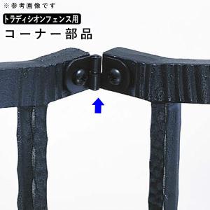 フェンス 金具 アルミ 鋳物フェンス オプションコーナー継手 コーナー YKK トラディシオンフェンス 高さ60cm用 コーナー金具 TFC-EB1｜kantoh-house