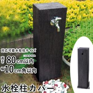 立水栓 水栓柱カバー 工事不要 かぶせるだけの簡単設置 木質調 DIY