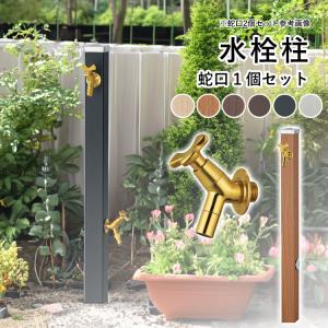 立水栓 水栓柱 おしゃれ 蛇口なし ガーデニング 庭 屋外 水道 ユニソン