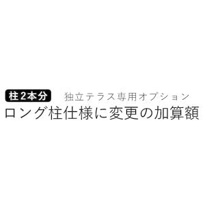 独立式テラス屋根用 独立テラス ロング柱 オプション 柱2本分 ロング柱仕様に変更の加算額 単体購入不可｜kantoh-house