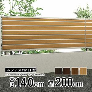 YKK AP フェンス 目隠し フェンス おしゃれ 木調フェンス diy アルミ