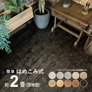 フロアタイル 賃貸OK はめ込み式 床材 木目 DIY フローリング 張り替え