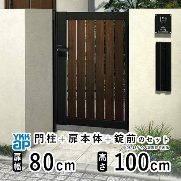 門扉 片開き おしゃれ アルミ門扉 YKK 門扉フェンス アルミ 木目調 ルシアス TS2型 複合色...