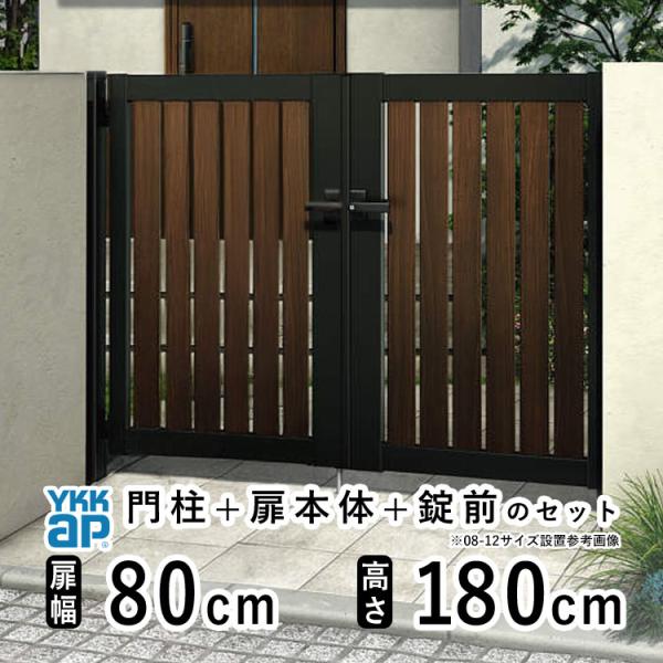 門扉 両開き おしゃれ アルミ門扉 YKK 門扉フェンス アルミ 木目調 ルシアス TS2型 複合色...