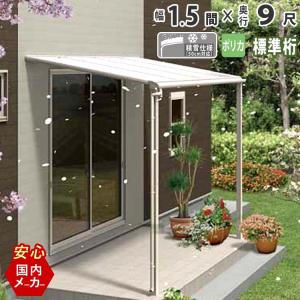 テラス 屋根 DIY ベランダ バルコニー 後付け テラス屋根 オリジナルテラス フラット型 標準桁 ポリカ 1.5間×出幅9尺 積雪50cm対応｜kantoh-house