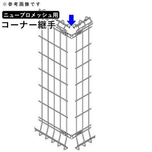 ニュープロメッシュフェンス1F型用 コーナー継手 コーナー