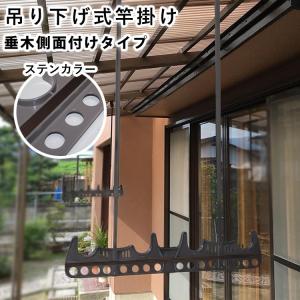 竿掛け 物干し竿受け 屋外 ベランダ DIY 日本製 物干し金物 物干し テラス用竿かけ テラス 吊り下げ 竿かけ 洗濯 ステンカラー