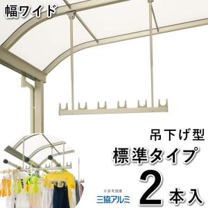 YKK AP 囲い商品用 吊り下げ式 固定：アルミ物干し竿セット 2本入