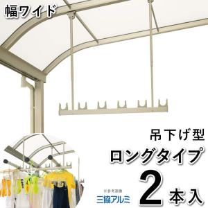 竿掛け 物干し竿受け 屋外 ベランダ DIY 物干し金物 吊り下げ式 物干し SATW-01-2L 幅ワイド ロング 2本入 三協アルミ テラス屋根用｜kantoh-house