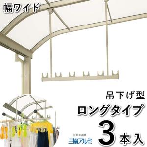 竿掛け 物干し竿受け 屋外 ベランダ DIY 物干し金物 吊り下げ式 物干し SATW-01-3L 幅ワイド ロング 3本入 三協アルミ テラス屋根用｜kantoh-house