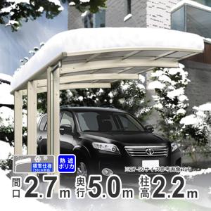 カーポート 1台用 アルミカーポート 駐車場 積雪50cm対応 27-57 標準柱 