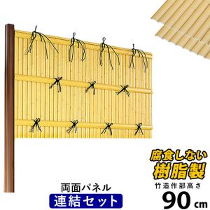 竹垣 diy 人工 仕切り 柵 樹脂 フェンス 組立式 垣根 建仁寺 A型 両面 パネル 高さ 90cm 連結セット｜kantoh-house