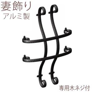 妻飾り 壁飾り 妻飾り YKK アルミ鋳物 シャローネ 立体