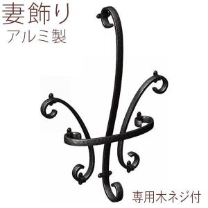 妻飾り 壁飾り 三協アルミ おしゃれ アルミ鋳物 シンボル 3型（大