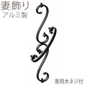 妻飾り 壁飾り 三協アルミ おしゃれ アルミ鋳物 シンボル 4型（大
