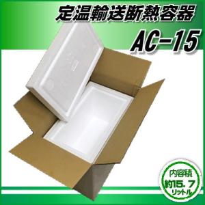 定温輸送断熱容器　約15.7L