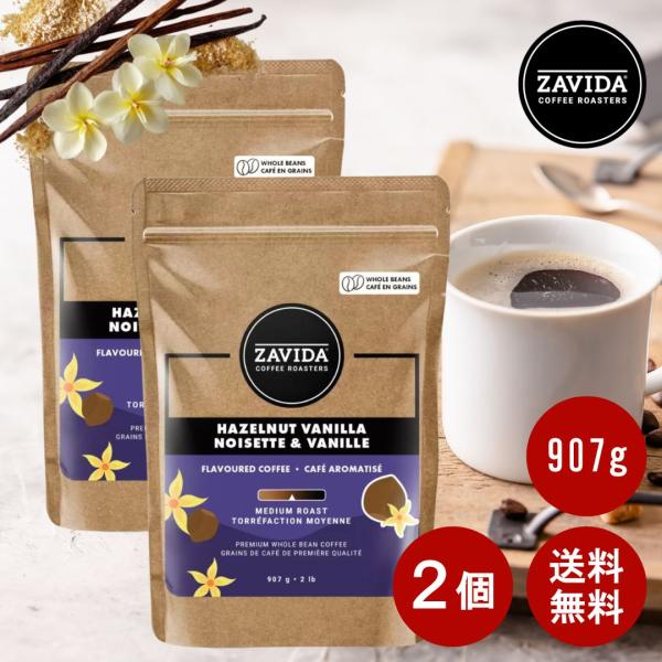 ザビダコーヒー ZAVIDA ヘーゼルナッツ &amp; バニラ 豆 907g × 2個 セット プレミアム...