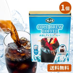 MJB（エムジェイビー） 水出し アイスコーヒー 40 袋 バッグ パック P
