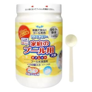 ジアラスター プール水清澄剤 タブレット 150錠 大型プール用 1000Lに1個入れるだけ 計量スプーン付 子供用 家庭用 塩素剤