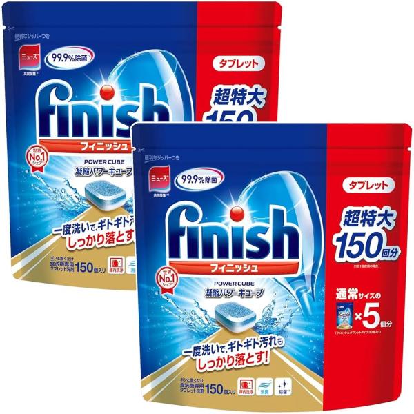 フィニッシュ 食洗機用洗剤 タブレット 2袋セット パワーキューブ ビッグパック (150回分) 大...