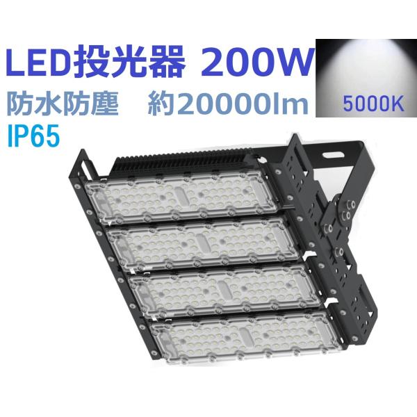 LED投光器 200W 2000W相当 20000lm 室内 室外 昼光色 led投光器 IP65 ...