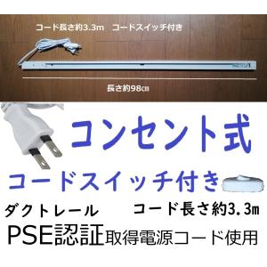 簡単取付 スイッチ付きコンセント式ダクトレール スポットライト用