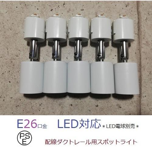 配線ダクトレール用 ライティングレール用 ダクトレールライト スポットライト ホワイト 白 E26 ...