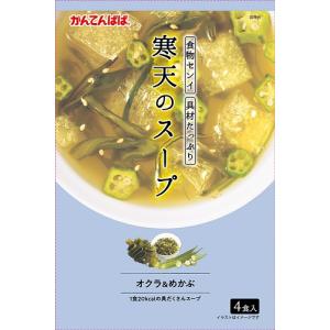 かんてんぱぱ寒天のスープ　オクラ＆めかぶ　４袋(4901138800608)｜kanwa