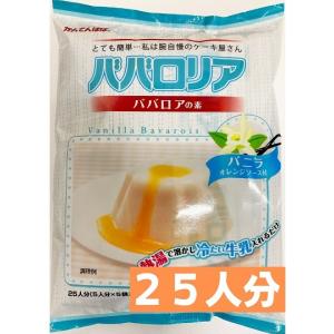 かんてんぱぱ ババロリア ババロアの素 バニラ オレンジソース付 ファミリーサイズ 65ｍｌカップ25個分 （5個分X5袋入） カルシウム入り