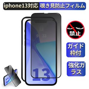 iPhone ガラスフィルム　覗き見防止 のぞき防止 iPhone13/13mini/13Pro/13ProMax　全面保護 高品質フィルム 強化ガラス　液晶保護　ガイド枠付き ラウンドエッジ