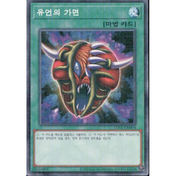 韓国版　遊戯王 遺言の仮面 【ミレニアムレア】15AX-KRM44