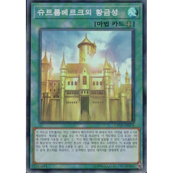 韓国版　遊戯王 シュトロームベルクの金の城【スーパー】CP18-KR010