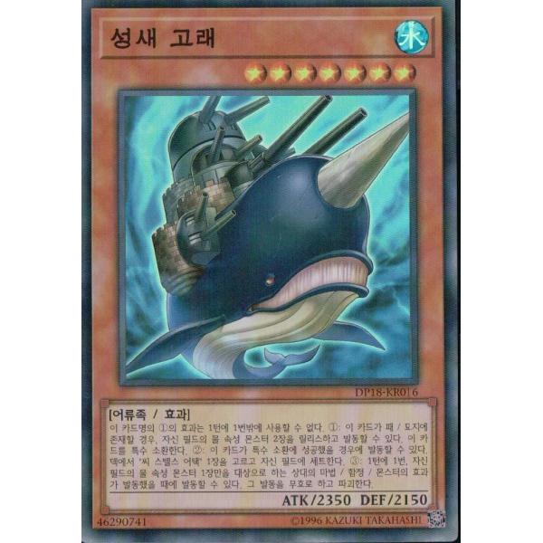 韓国版　遊戯王 城塞クジラ 【スーパー】DP18-KR016