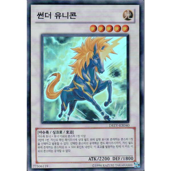 韓国版　遊戯王 サンダー・ユニコーン 【スーパー】DREV-KR040