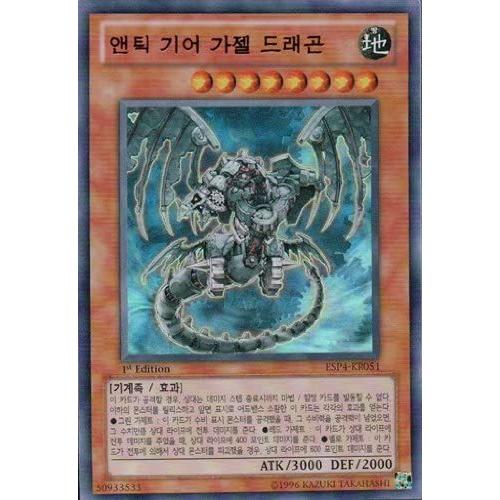 韓国版 遊戯王 古代の機械巨竜 【ウルトラ】ESP4-KR051