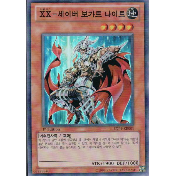 韓国版　遊戯王 ＸＸ−セイバー ボガーナイト【スーパー】EXP4-KR001
