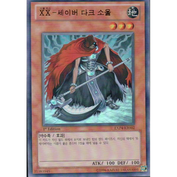 韓国版　遊戯王 ＸＸ−セイバー ダークソウル【ウルトラ】EXP4-KR002