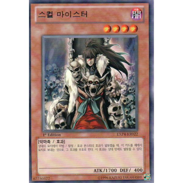 韓国版　遊戯王 スカル・マイスター【レア】EXP4-KR022