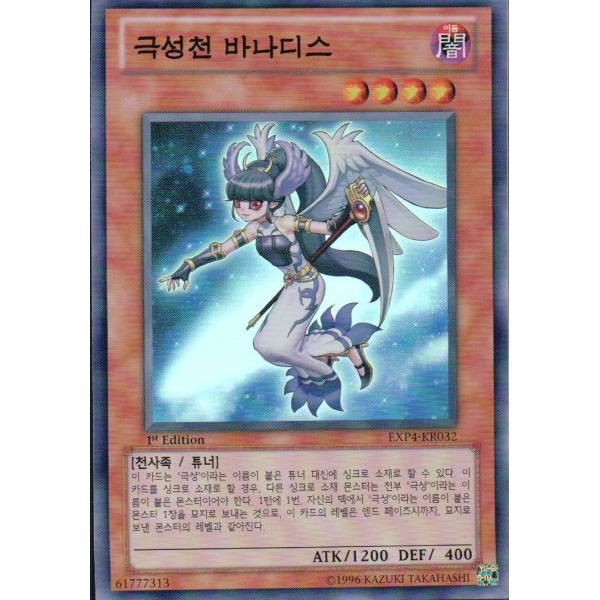 韓国版　遊戯王 極星天ヴァナディース【スーパー】EXP4-KR032