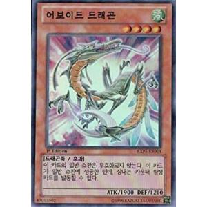 韓国版　遊戯王 アボイド・ドラゴン【スーパー】EXP5-KR003