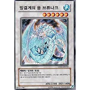 韓国版　遊戯王 氷結界の龍 ブリューナク 【ノーマル】　GS01-KR010｜kanyugi