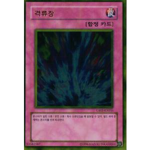 韓国版　遊戯王   激流葬 【ゴールド】　GS01-KR016｜kanyugi