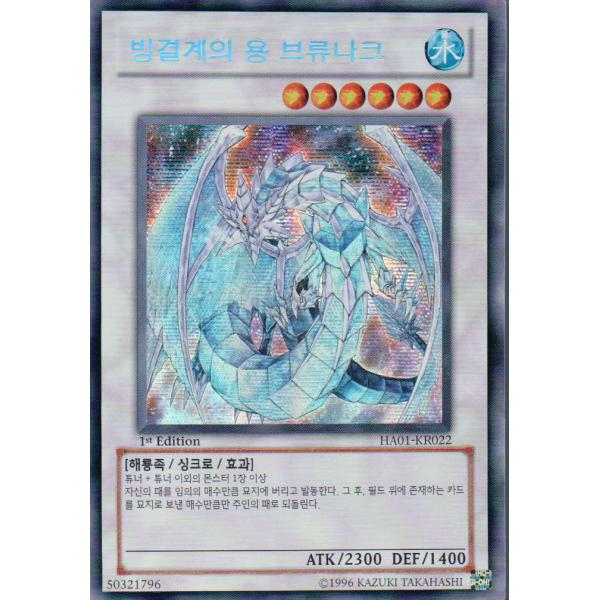 韓国版　遊戯王 氷結界の龍 ブリューナク 【シクレア】HA01-KR022