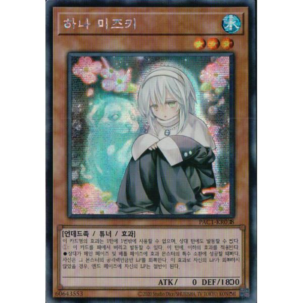 韓国版　遊戯王 儚無みずき 【シクレア】PAC1-KR018