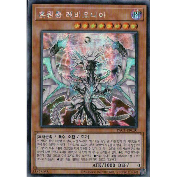 韓国版　遊戯王 混源龍レヴィオニア 【シクレア】PAC1-KR020