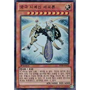 韓国版　遊戯王 究極時械神セフィロン【ウルトラ】PP08-KR033｜kanyugi