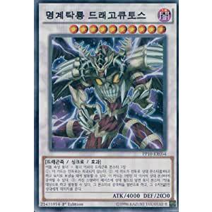 韓国版　遊戯王 冥界濁龍 ドラゴキュートス 【スーパー】 PP10-KR014｜kanyugi