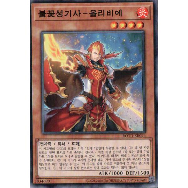 韓国版　遊戯王 焔聖騎士−オリヴィエ【ノーマル】ROTD-KR014