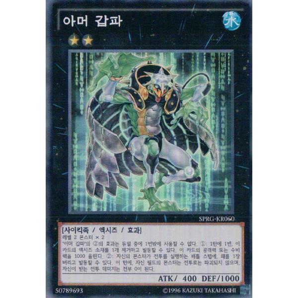 韓国版　遊戯王 アーマー・カッパー 【スーパー】SPRG-KR060